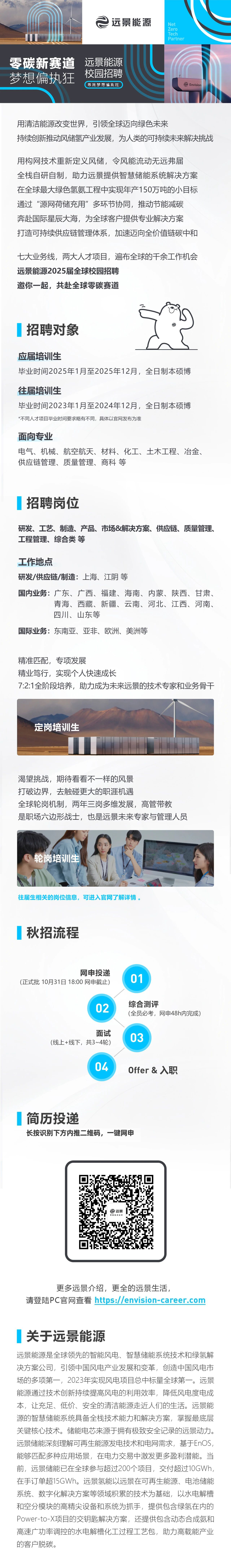 推文長圖：遠景能源2025屆秋季校招正式批啟動.jpg
