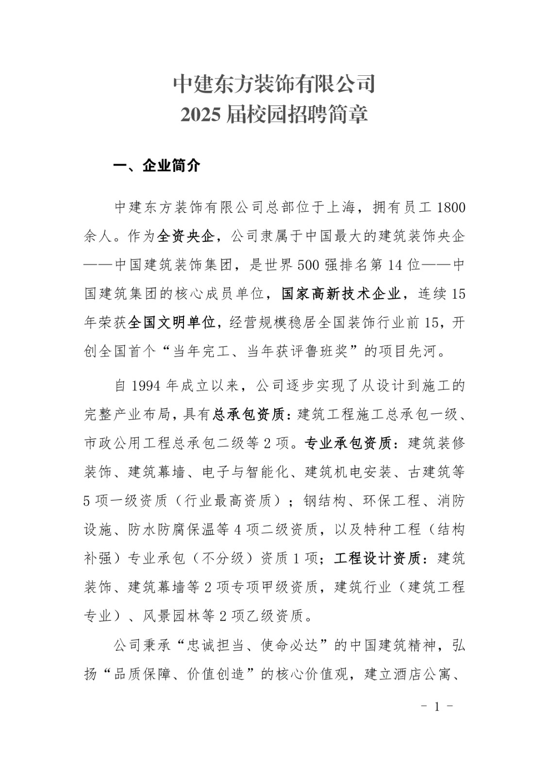 中建東方裝飾有限公司2025屆校園招聘簡章(1)_page-0001.jpg