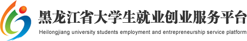 黑龍江省大學(xué)生就業(yè)創(chuàng)業(yè)服務(wù)平臺(tái)