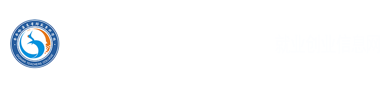 齊齊哈爾高等師范?？茖W(xué)校就業(yè)創(chuàng)業(yè)信息網(wǎng)