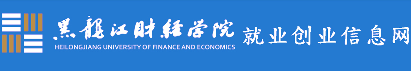 黑龍江財經(jīng)學院就業(yè)創(chuàng)業(yè)信息網(wǎng)
