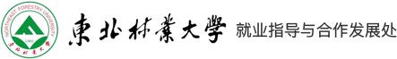 東北林業(yè)大學(xué)精準就業(yè)服務(wù)平臺
