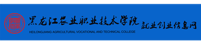 黑龍江農(nóng)業(yè)職業(yè)技術學院