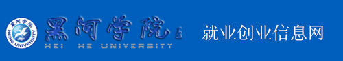 黑河學院就業(yè)創(chuàng)業(yè)信息網