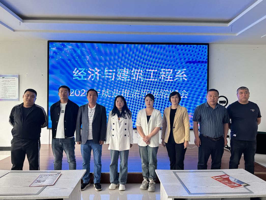 經(jīng)濟(jì)與建筑工程系2024年招聘會(huì)報(bào)道.jpg